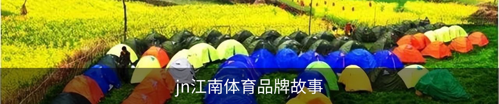jn江南体育品牌故事
